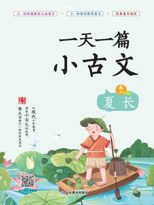 cover image of 一天一篇小古文（卷二）